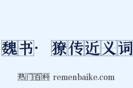 魏书·獠传近义词是什么意思的图片